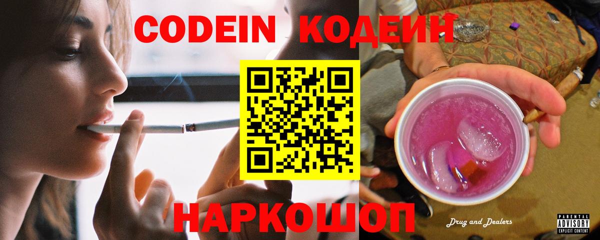 Котовск  Кодеин Purple Drank  Вход с VPN 