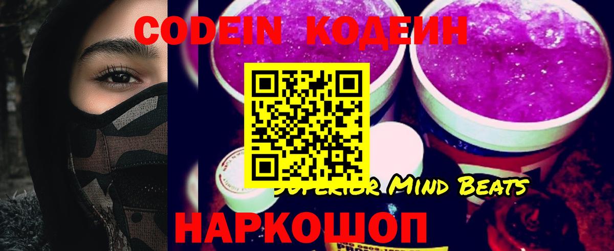 Кодеин Purple Drank Котовск