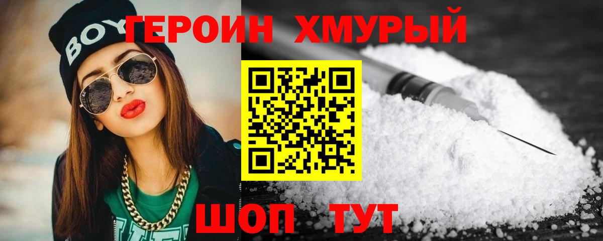 Героин Heroin Котовск